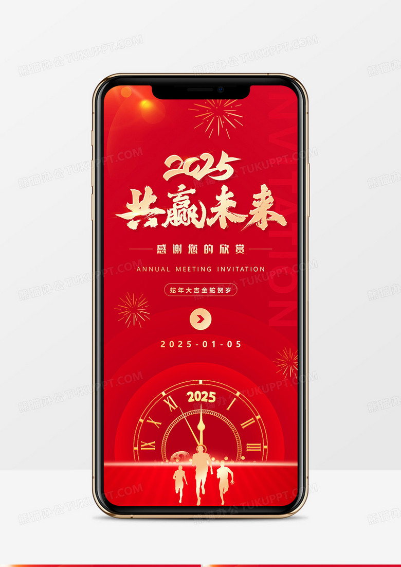 红色简约风2025共赢未来年会邀请函PPT模板