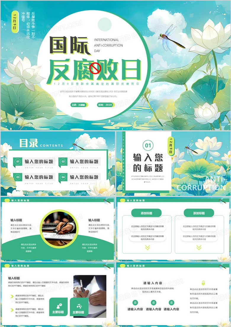 绿色插画风国际反腐败日PPT通用模板