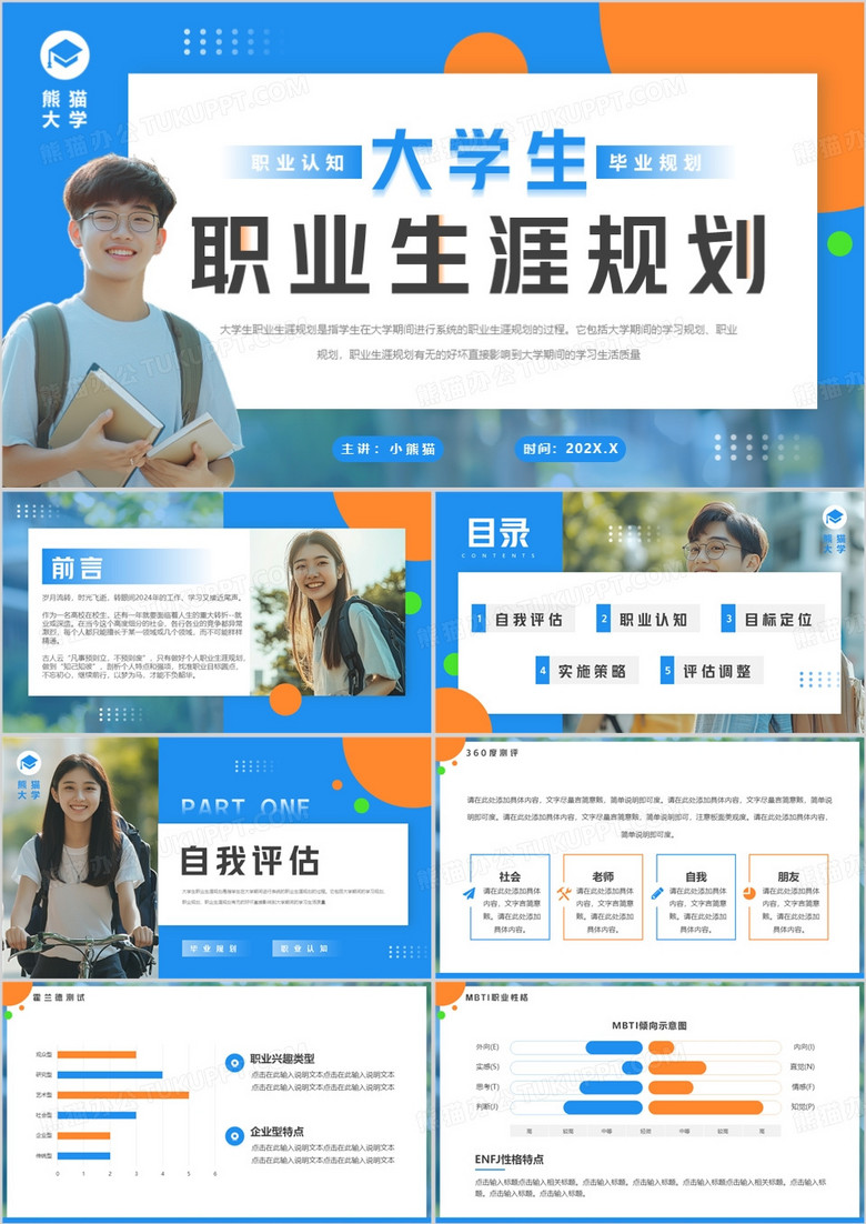 蓝色简约风大学生职业生涯规划PPT模板