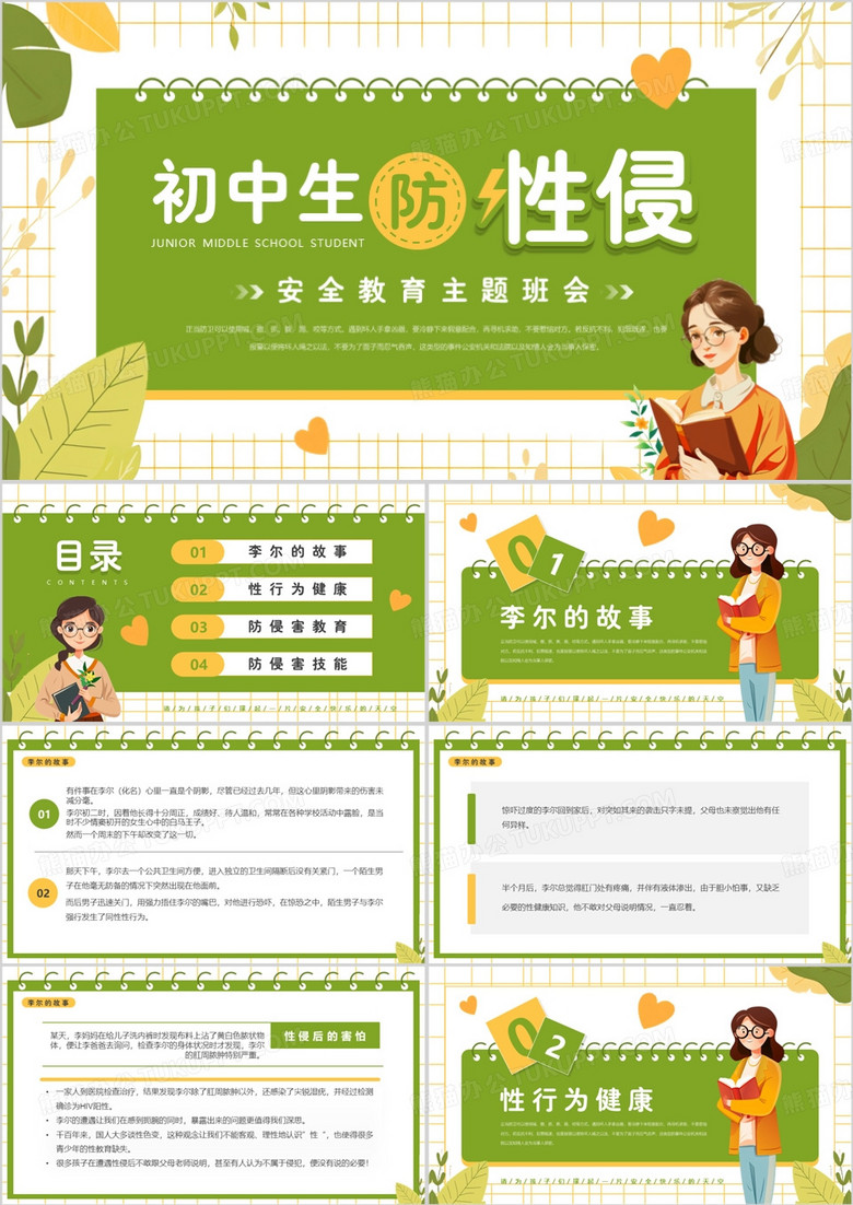 绿色清新风初中生防性侵主题班会PPT模板