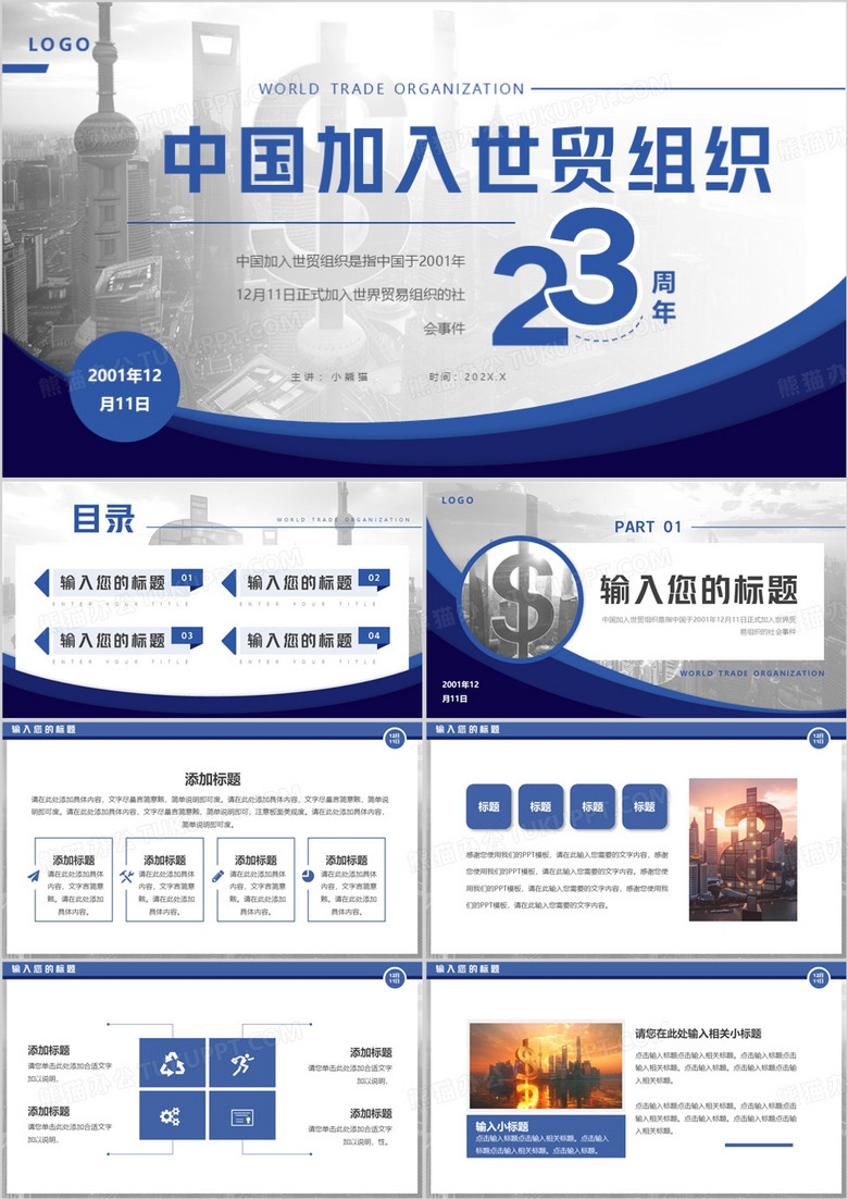 蓝色中国加入世贸组织23周年PPT模板