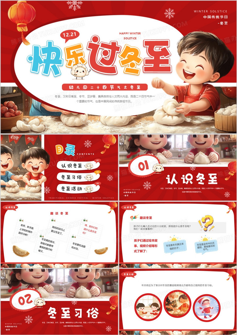 红色卡通风二十四节气之冬至PPT模板