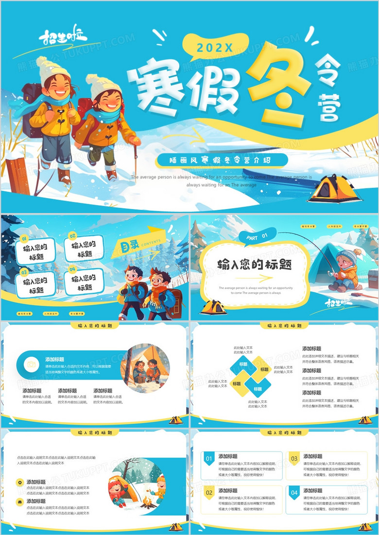 蓝色插画风寒假冬令营PPT通用模板