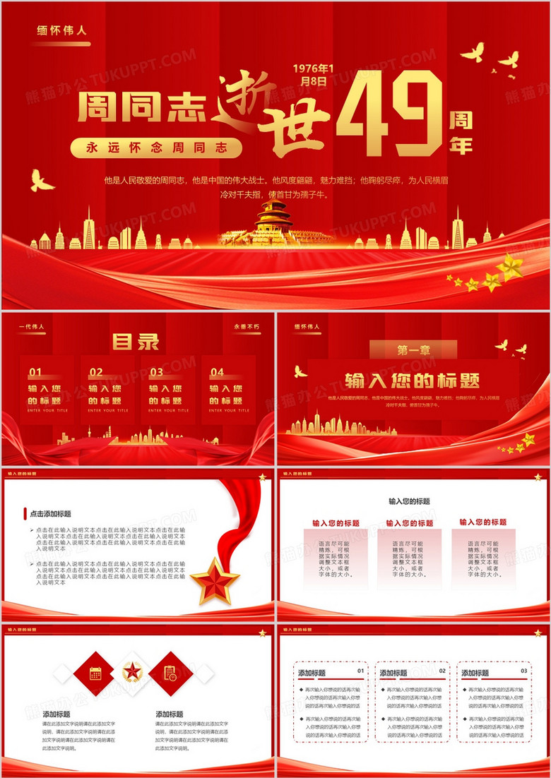 红色简约风周同志逝世49周年PPT通用模板
