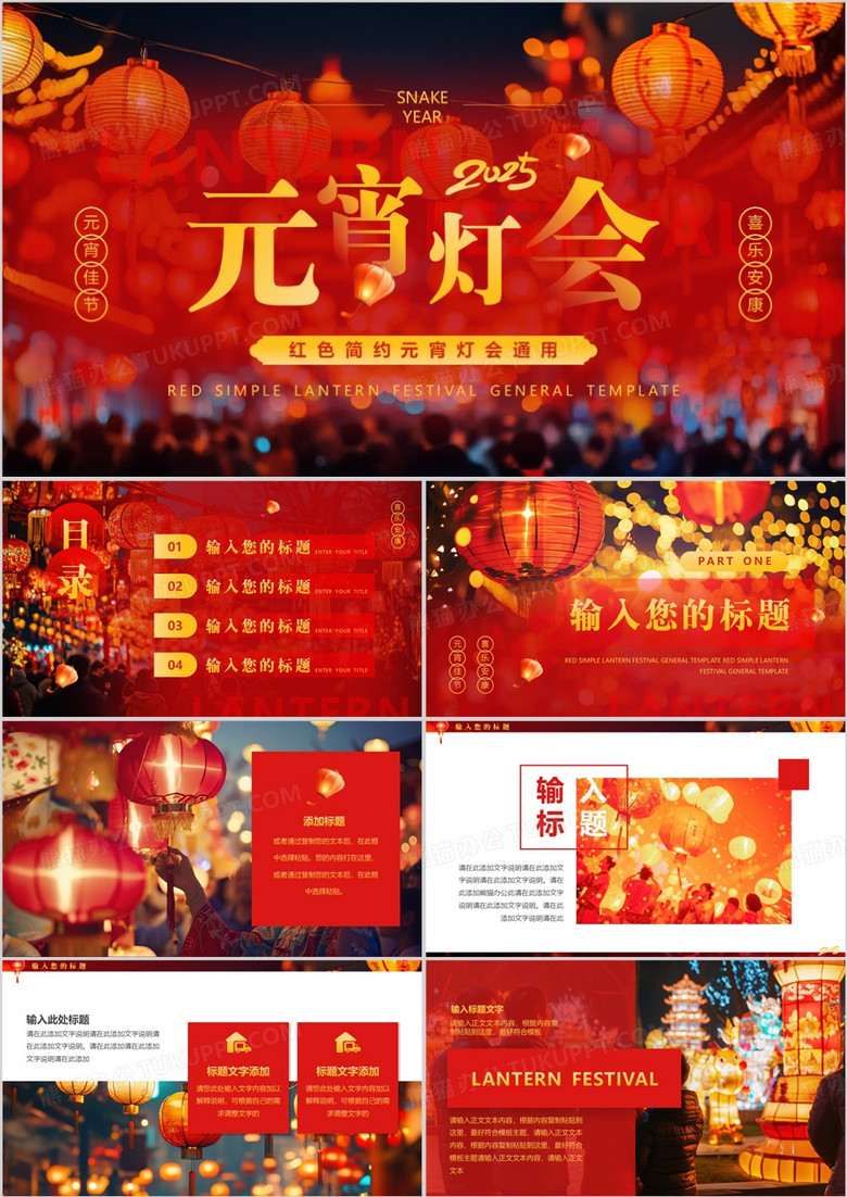 红色中国风2025元宵灯会PPT通用模板