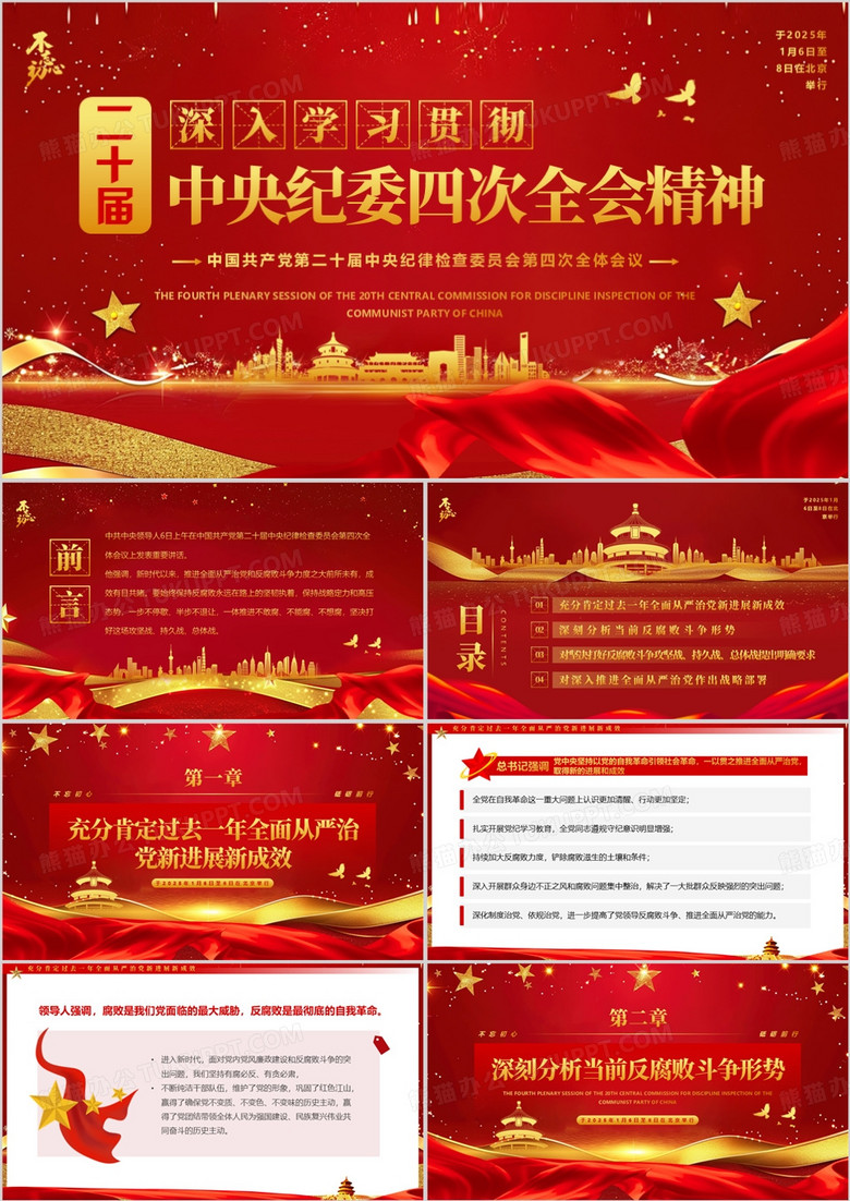 紅色簡約風(fēng)中央紀(jì)委四次全會精神PPT模板 紅色簡約風(fēng)中央紀(jì)委四次全會精神PPT模板