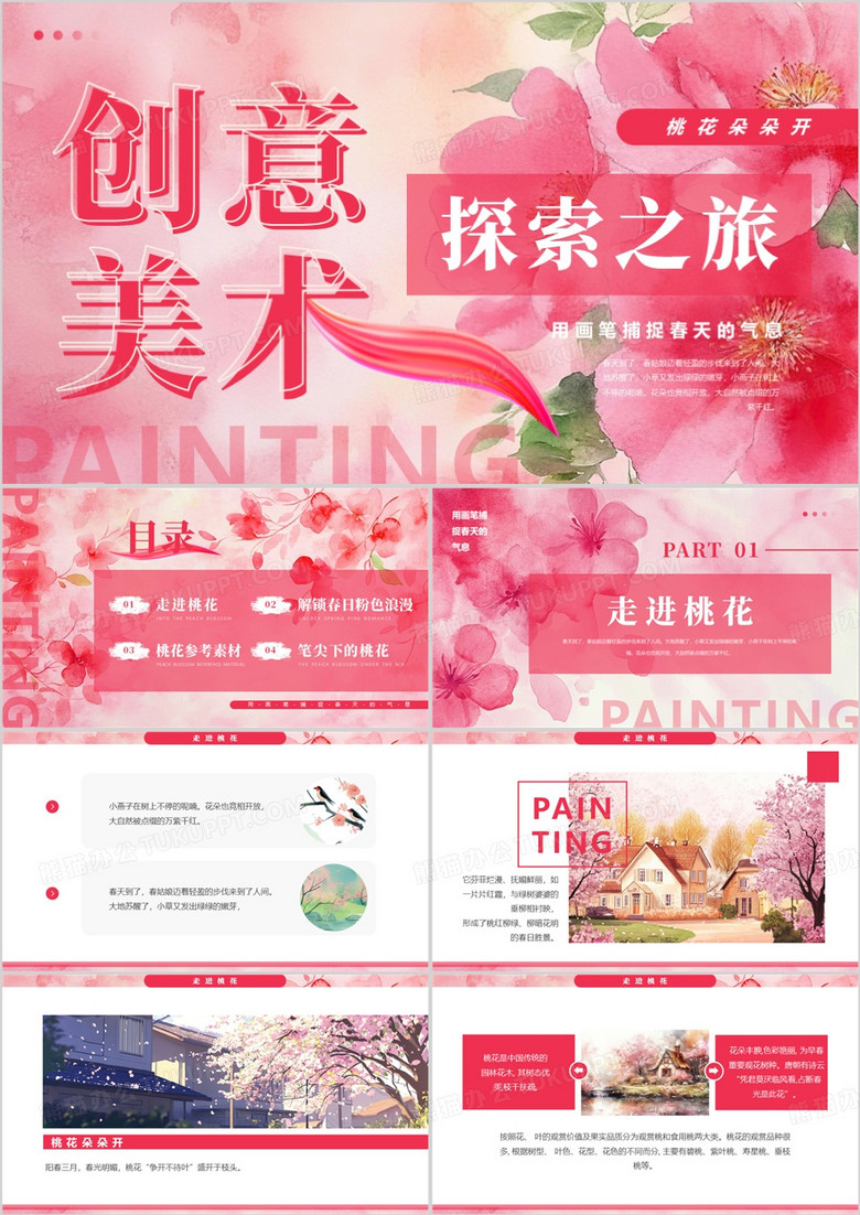粉色清新创意风美术探索之旅PPT模板