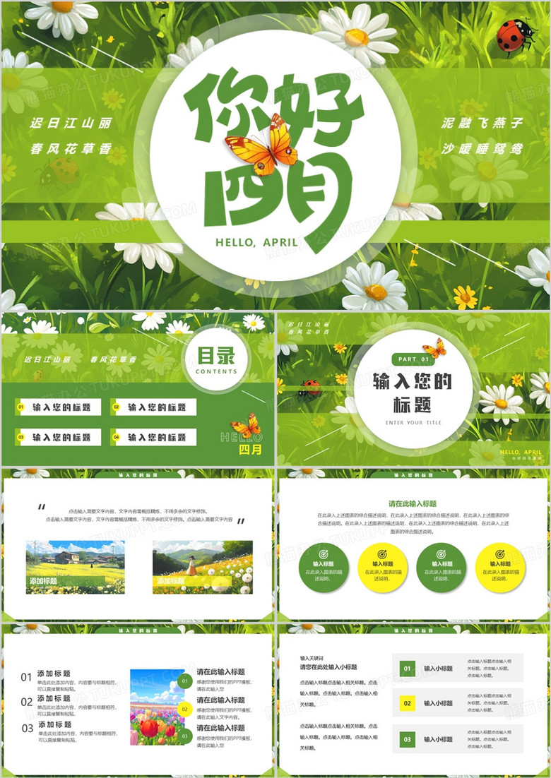 绿色清新风你好四月PPT通用模板