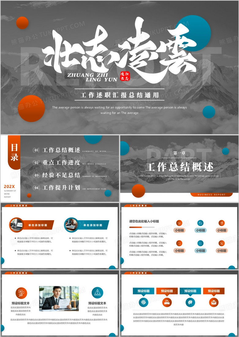 灰色简约风壮志凌云工作述职汇报PPT模板