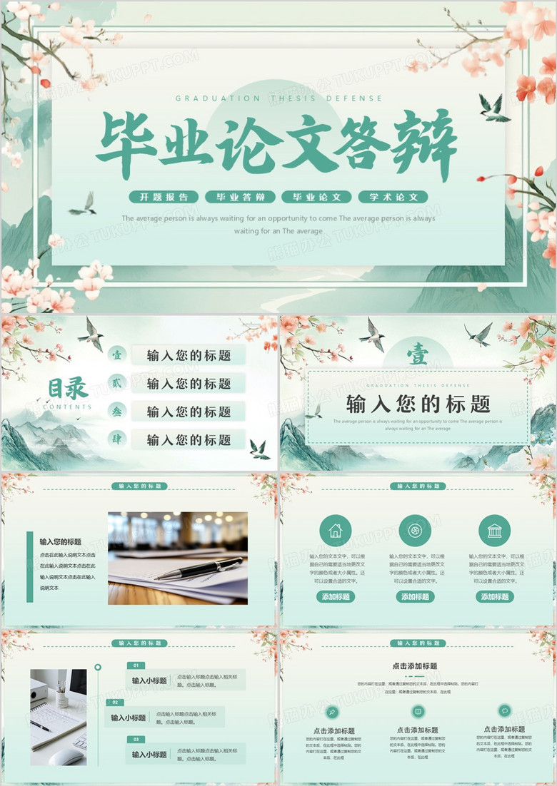绿色中国风毕业论文答辩PPT通用模板