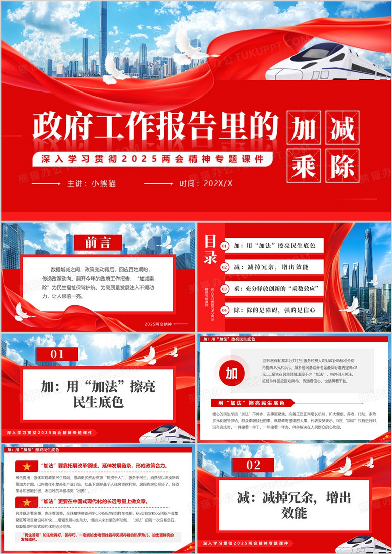 红色简约风政府工作报告里的加减乘除PPT模板