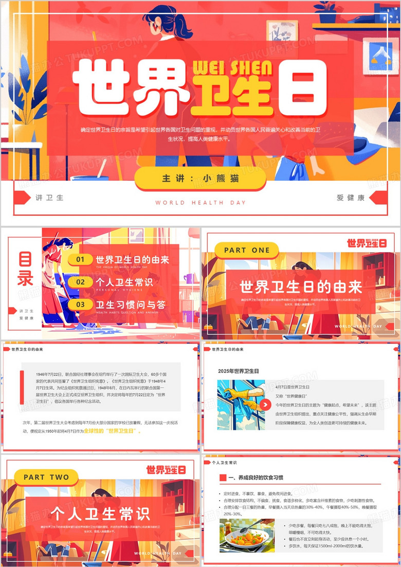 粉色插画风世界卫生日介绍PPT模板