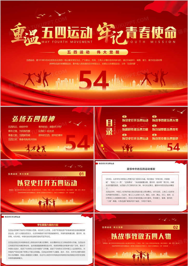 红色简约重温五四运动牢记青春使命PPT模板