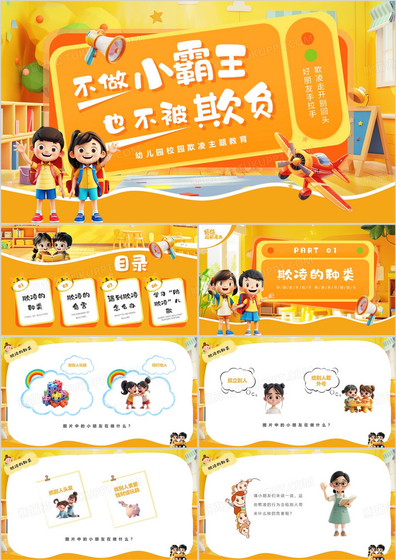 黄色卡通风幼儿园校园欺凌主题班会PPT模板 黄色卡通风幼儿园校园欺凌主题班会PPT模板