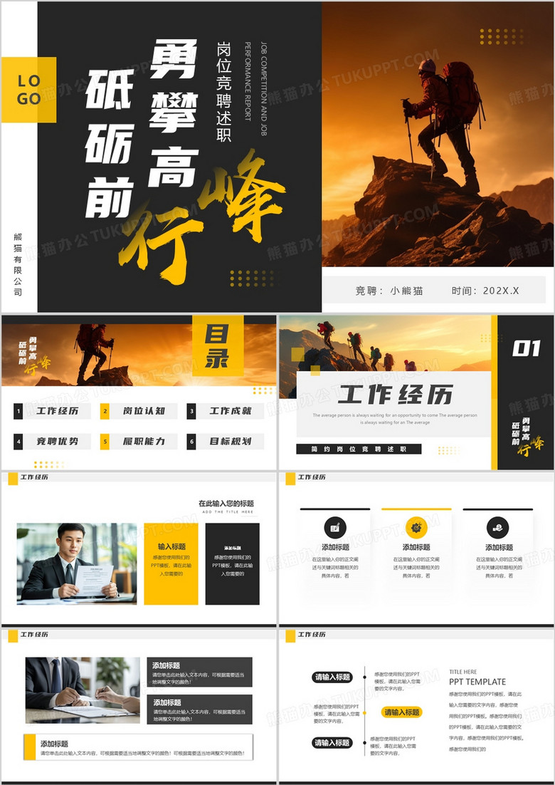 黄色商务风岗位竞聘述职PPT通用模板
