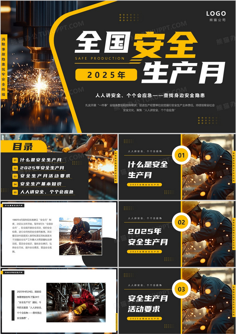 黄黑简约风全国安全生产月PPT模板