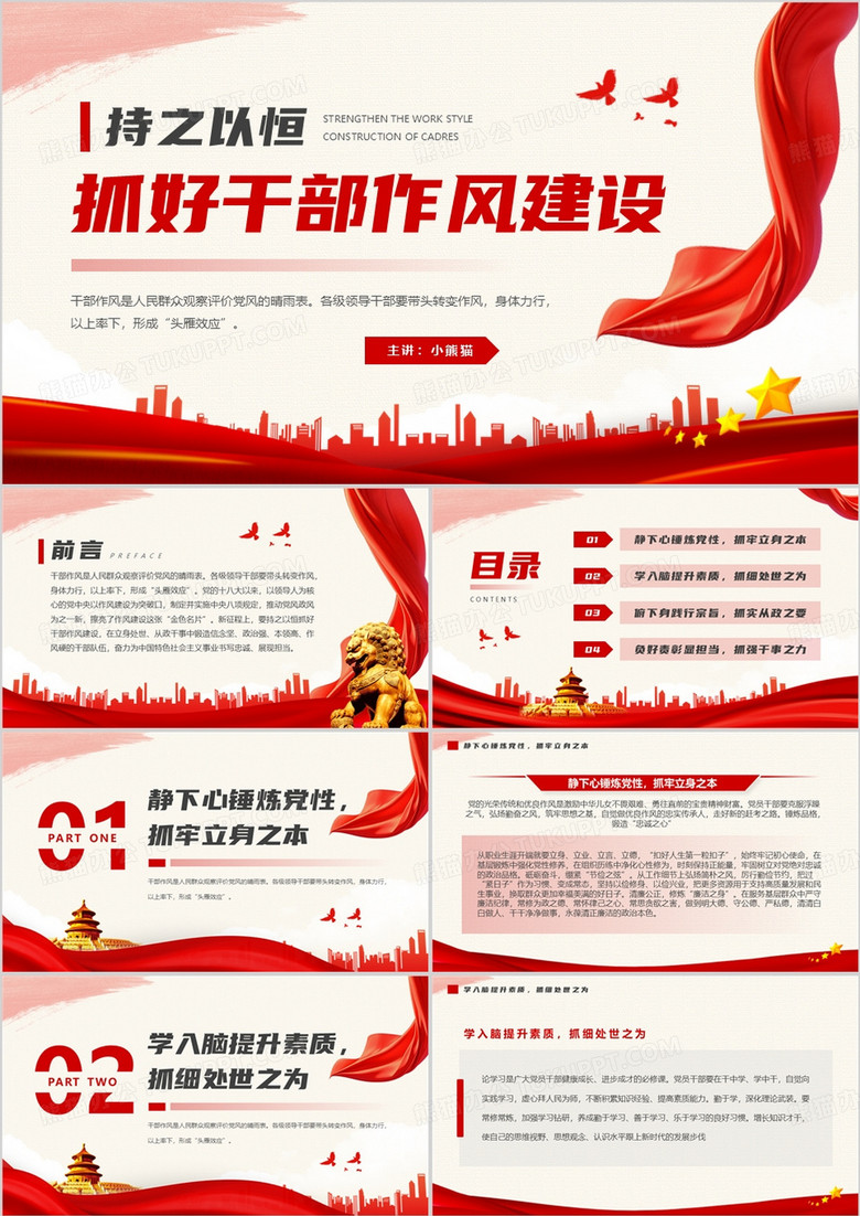 红色简约风持之以恒抓好干部作风建设PPT模板