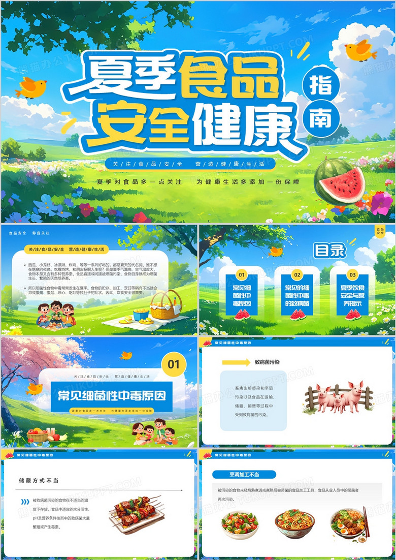 蓝色卡通风夏季食品安全健康指南PPT模板