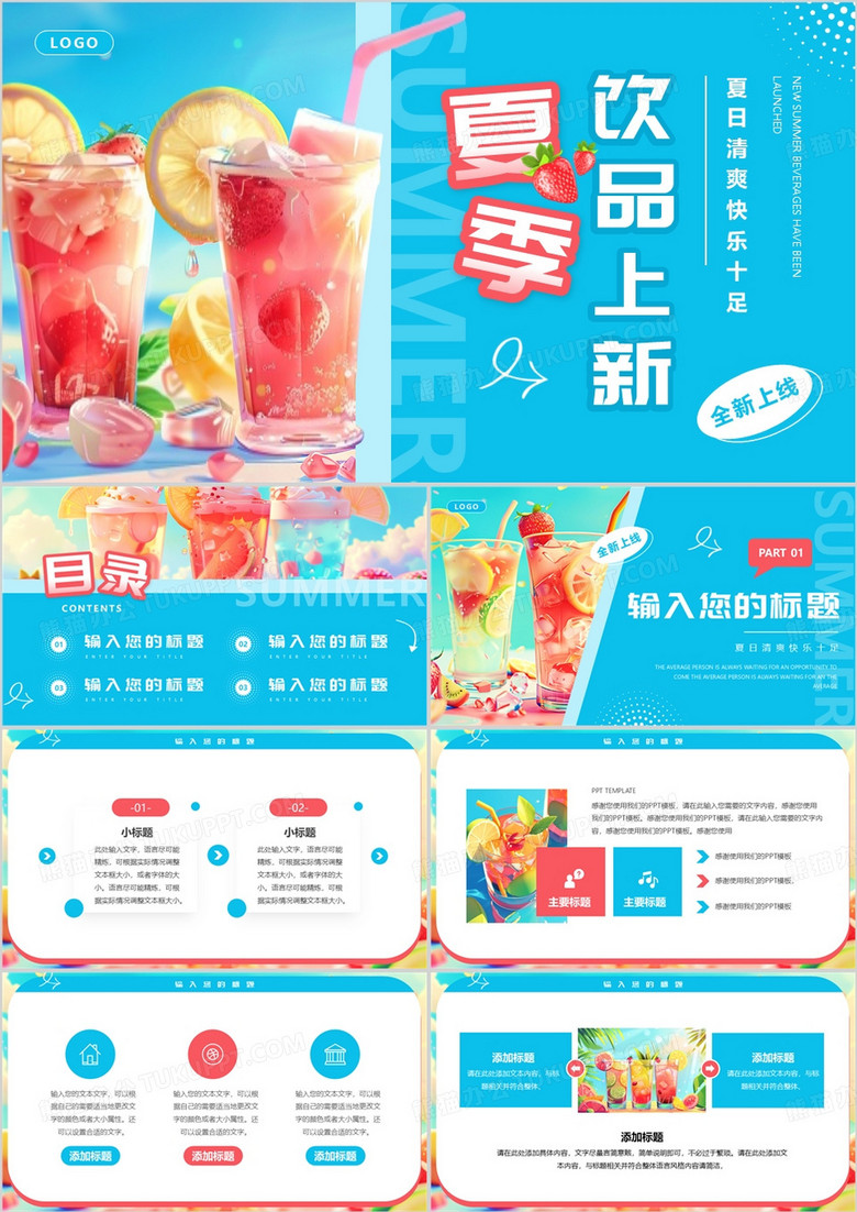蓝色插画风夏季饮品上新PPT通用模板