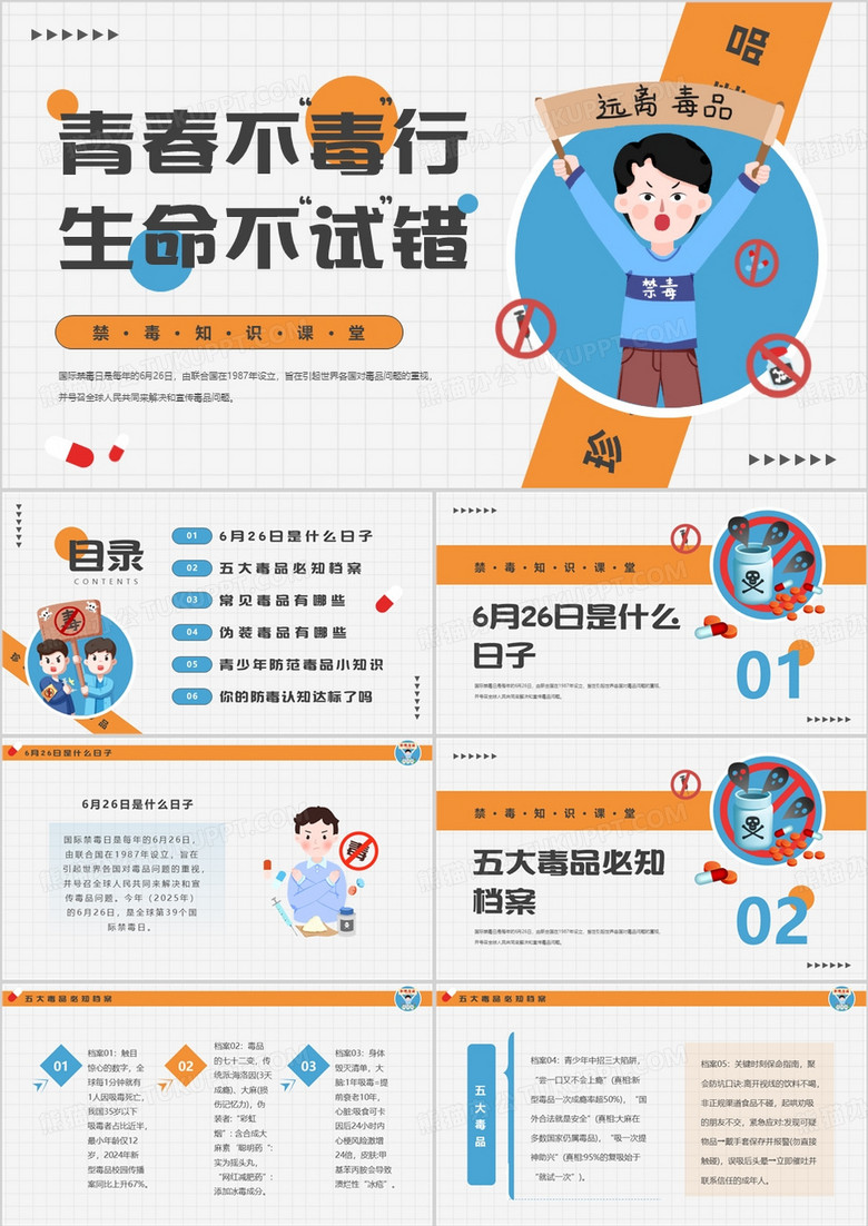 橙色卡通风小学生禁毒教育宣传PPT模板