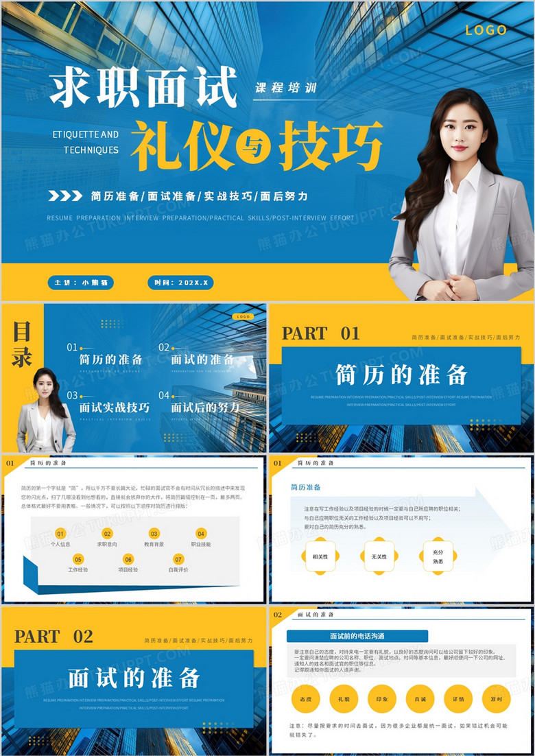藍黃簡約風求職面試禮儀與技巧PPT模板 藍黃簡約風求職面試禮儀與技巧PPT模板
