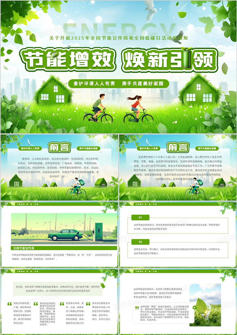 绿色清新风节能增效焕新引领PPT模板