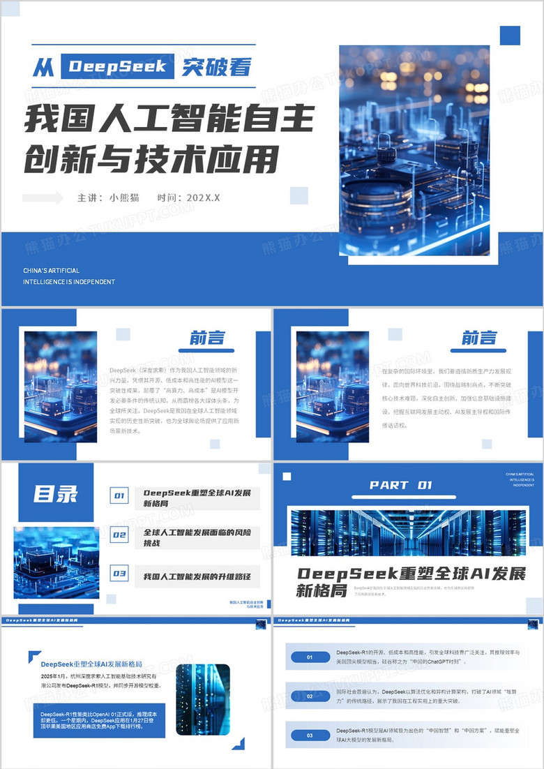 从DeepSeek看我国人工智能自主创新技术PPT模板