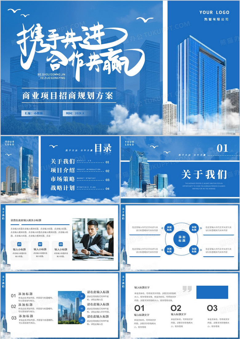 蓝色商务风商业项目招商规划方案PPT模板