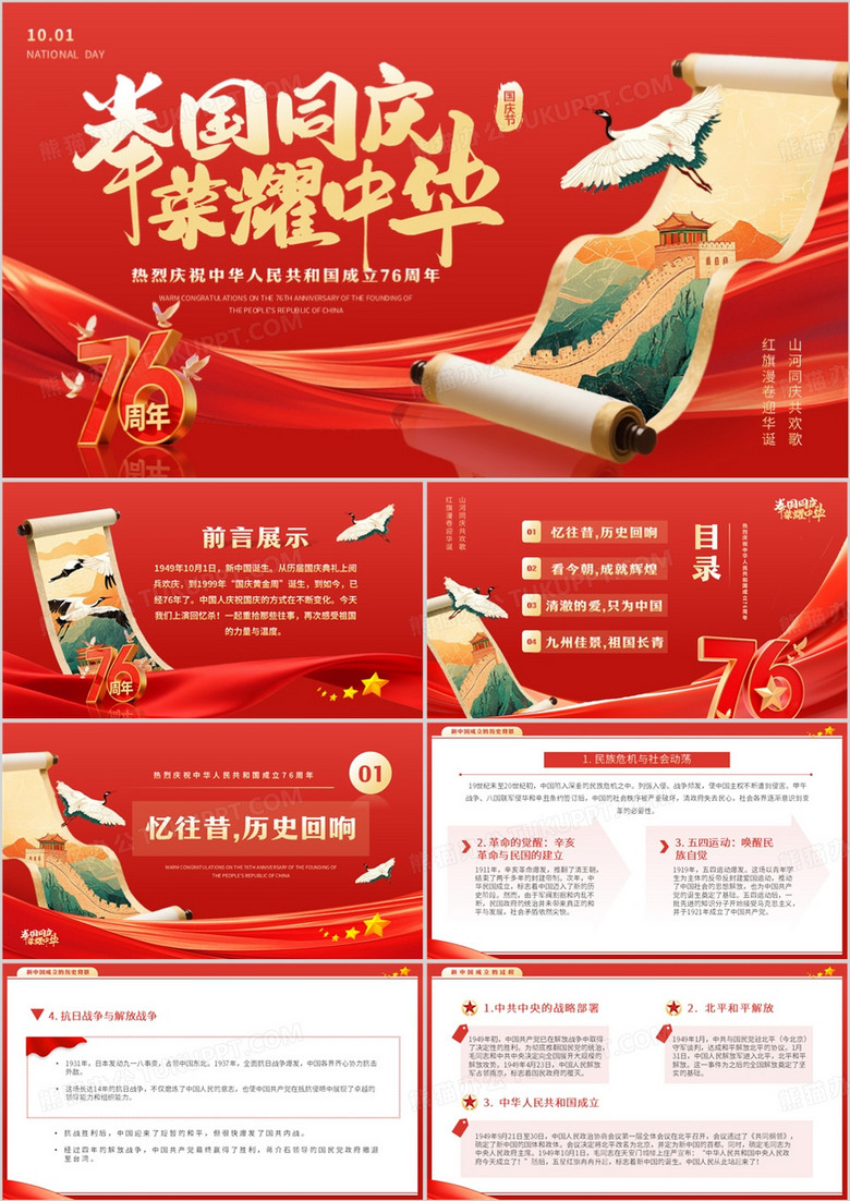 红色简约风庆祝国庆节76周年PPT模板 红色简约风庆祝国庆节76周年PPT模板