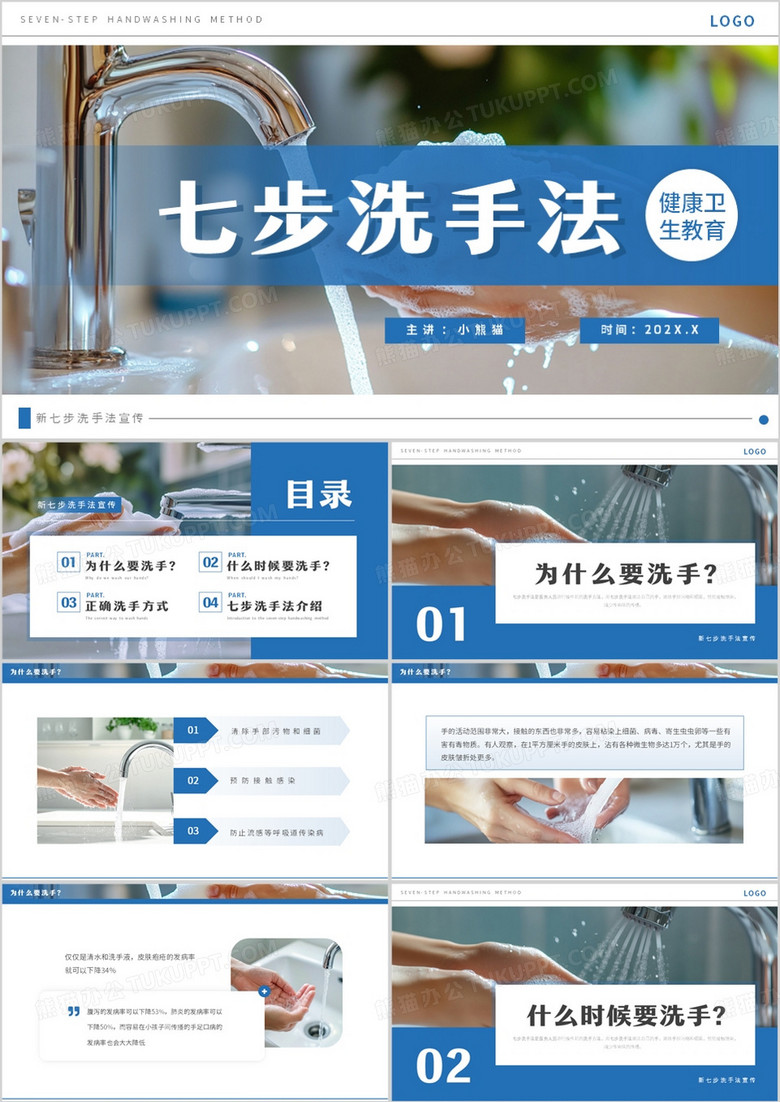 蓝色简约风七步洗手法介绍PPT模板