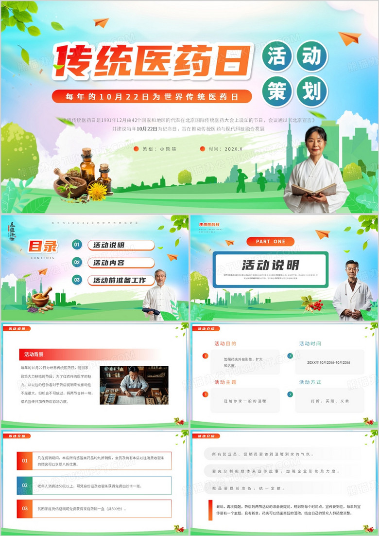 绿色清新风传统医药日活动策划PPT模板