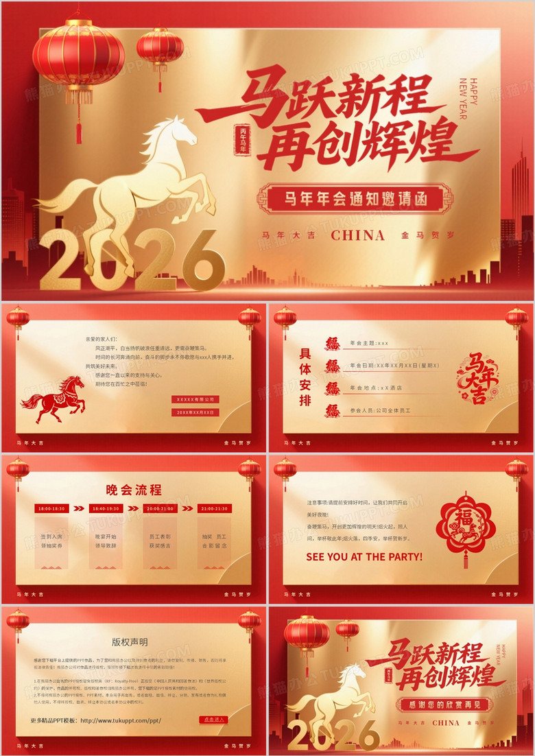 红色商务风2026年马年年会邀请函PPT模板