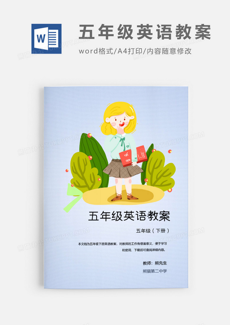 人教版五年級下冊小學(xué)英語PEP教案Word模板