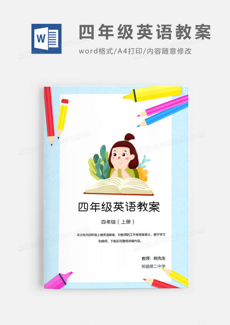 人教版四年級(jí)上冊小學(xué)英語PEP教案Word模板