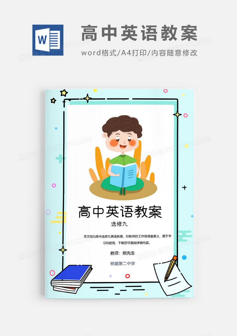 人教版高中英语选修九教案Word模板