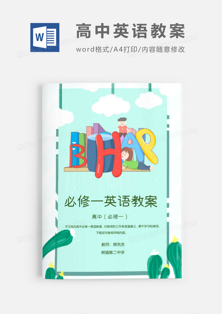 人教版高中英语必修一教案Word模板