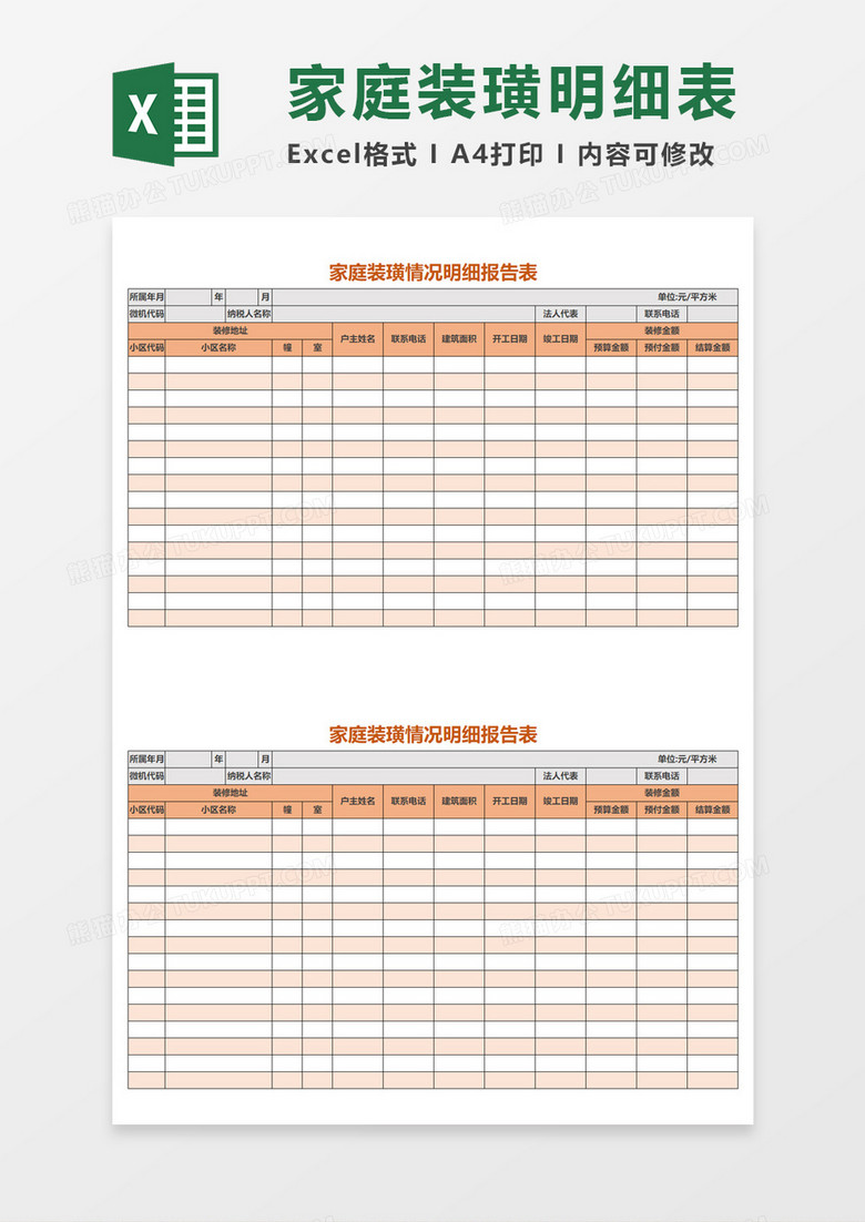 家庭装璜情况明细报告表Excel模板