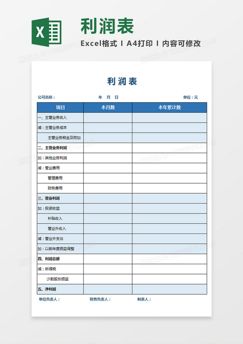 企业办公利润表excel模板