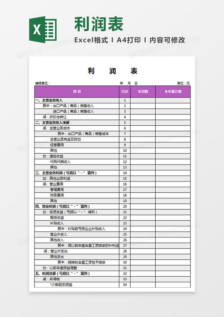 商务办公财务企业利润表Excel模板