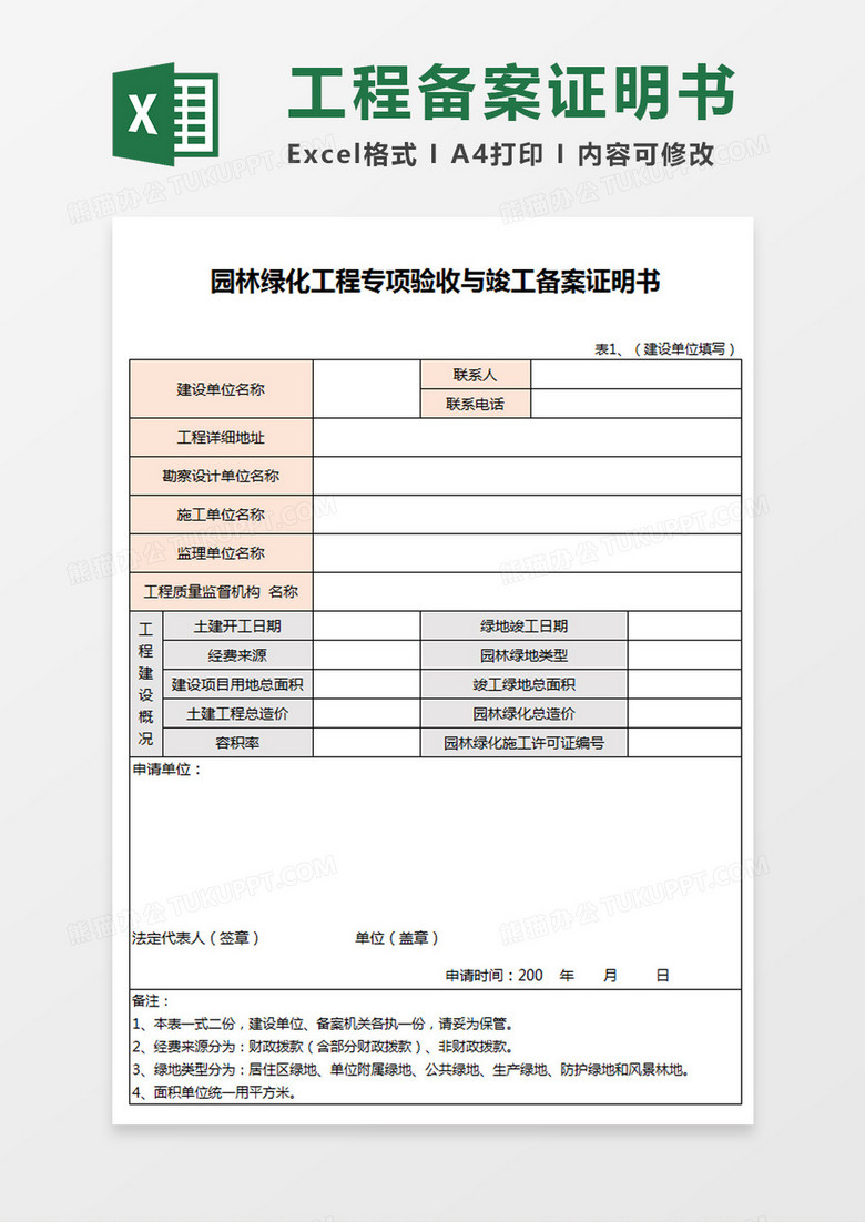 园林绿化工程验收与竣工备案证明书Excel模板 园林绿化工程验收与竣工备案证明书Excel模板