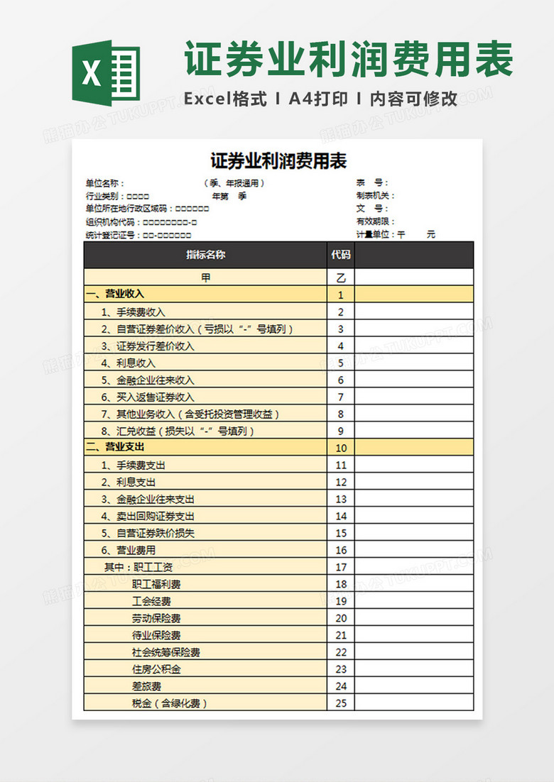 企业证券业利润费用表Excel模板