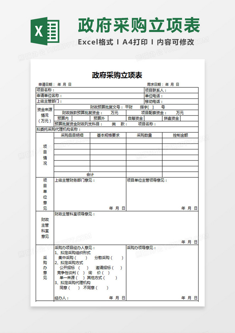 政府采购预算立项表Excel模板