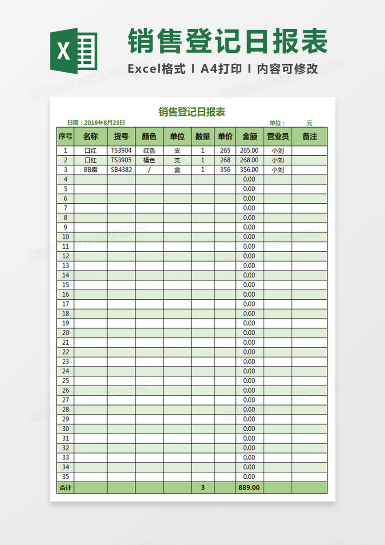 销售登记日报表Excel模板 销售登记日报表Excel模板