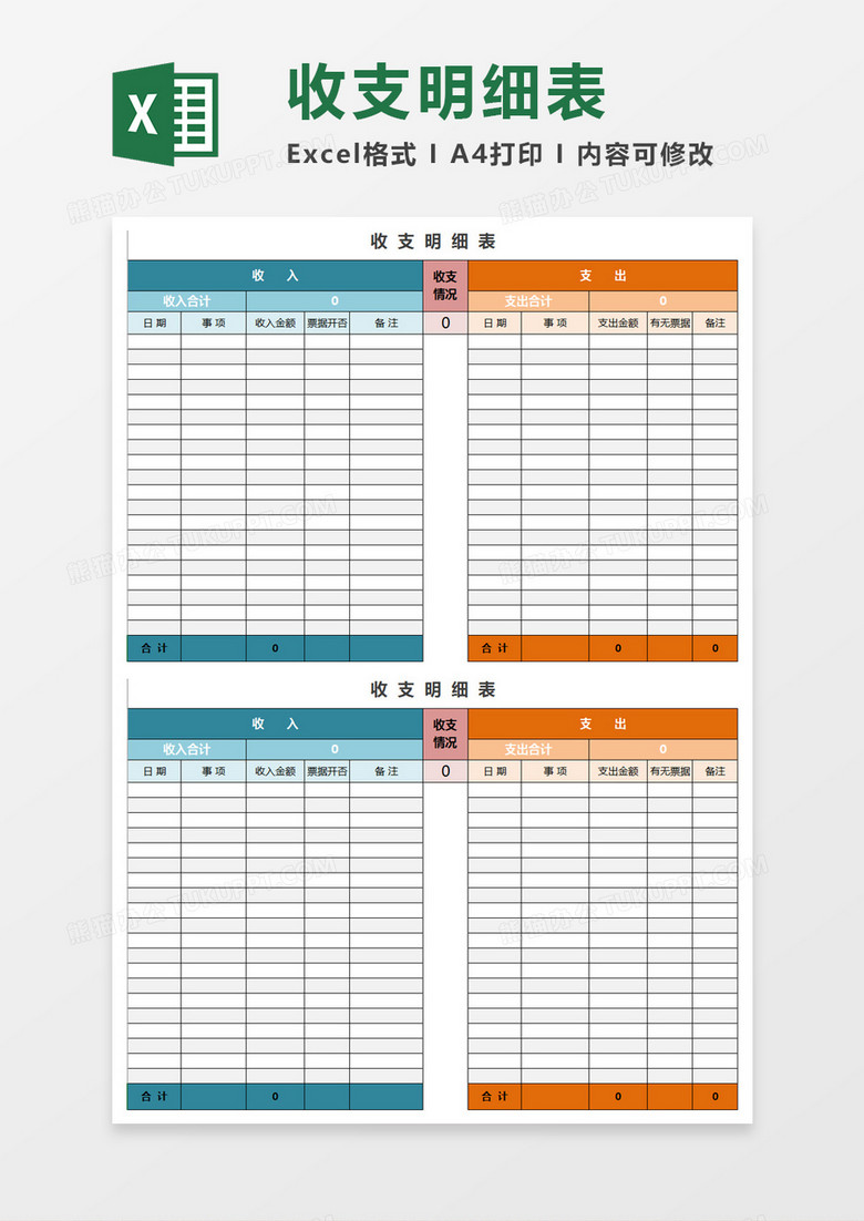 收支明细表excel模板