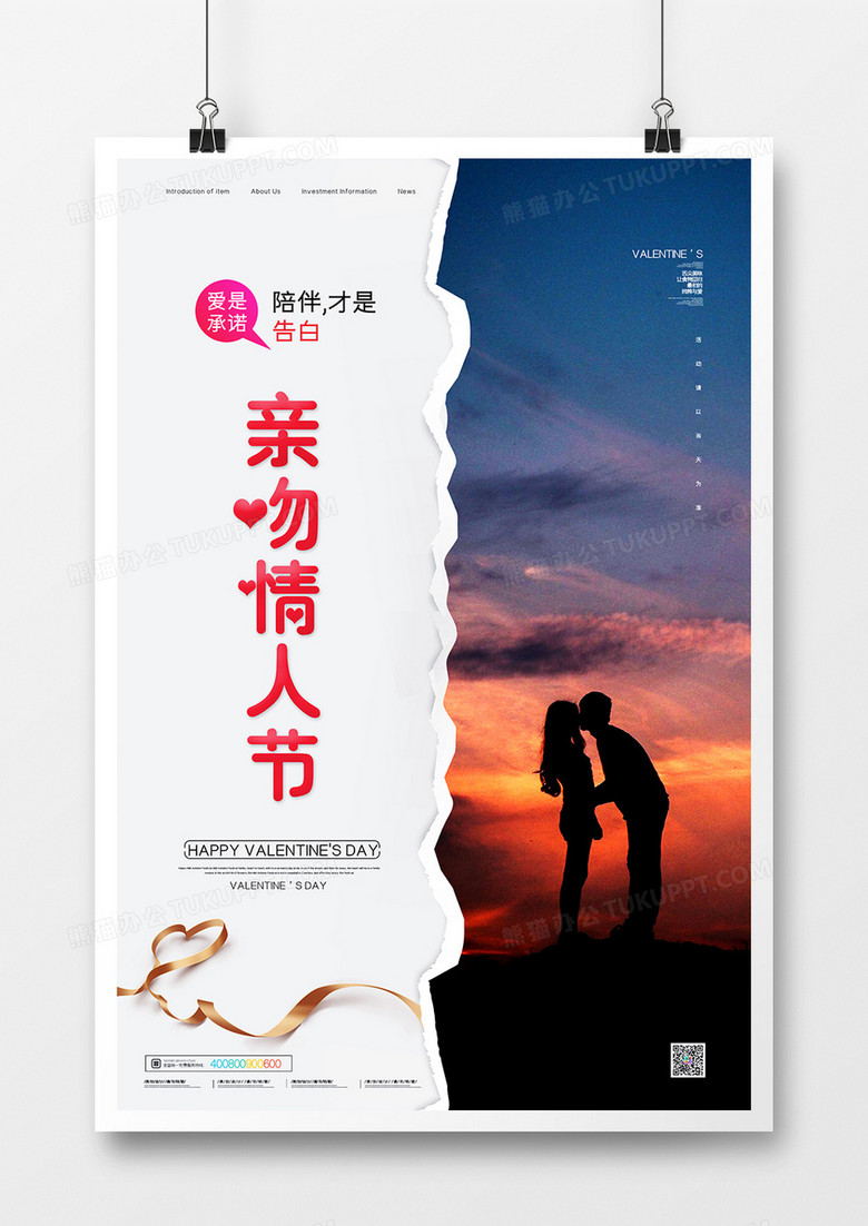 简约大气浪漫亲吻情人节宣传海报