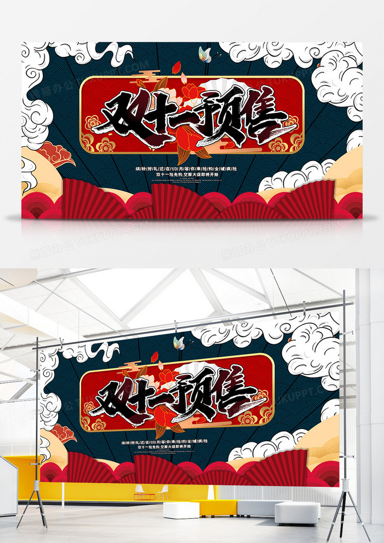 簡(jiǎn)約國(guó)潮風(fēng)雙十一預(yù)售展板