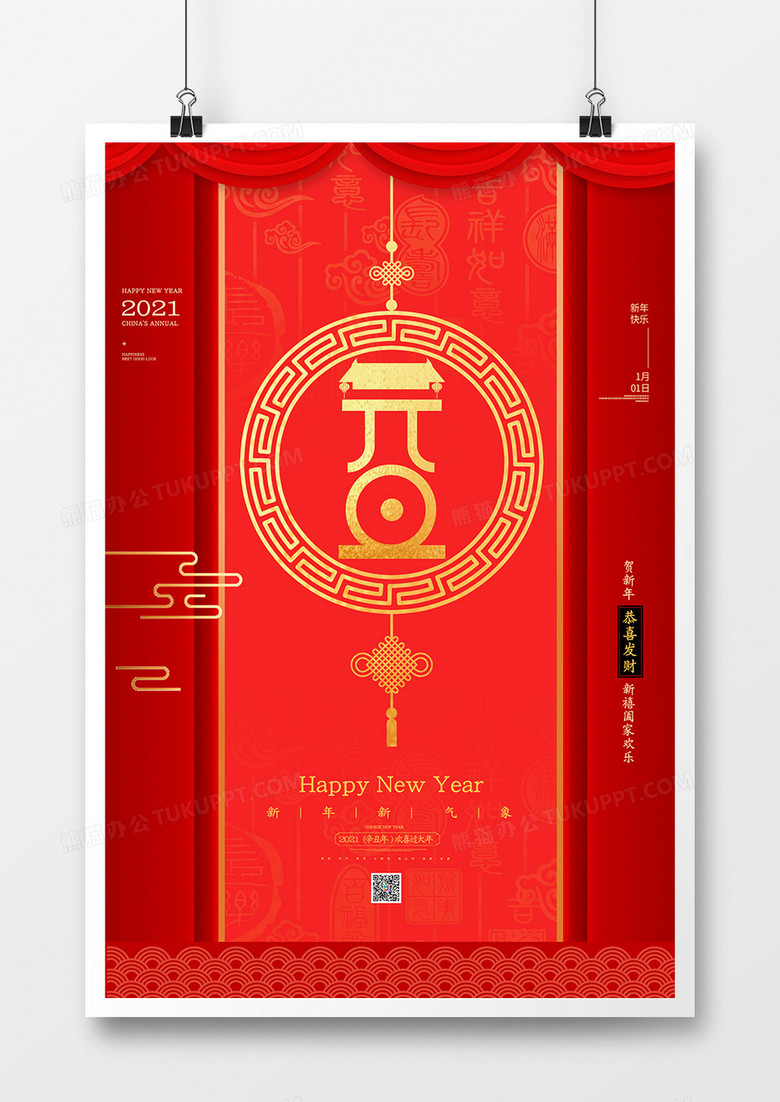 传统中国风元旦海报