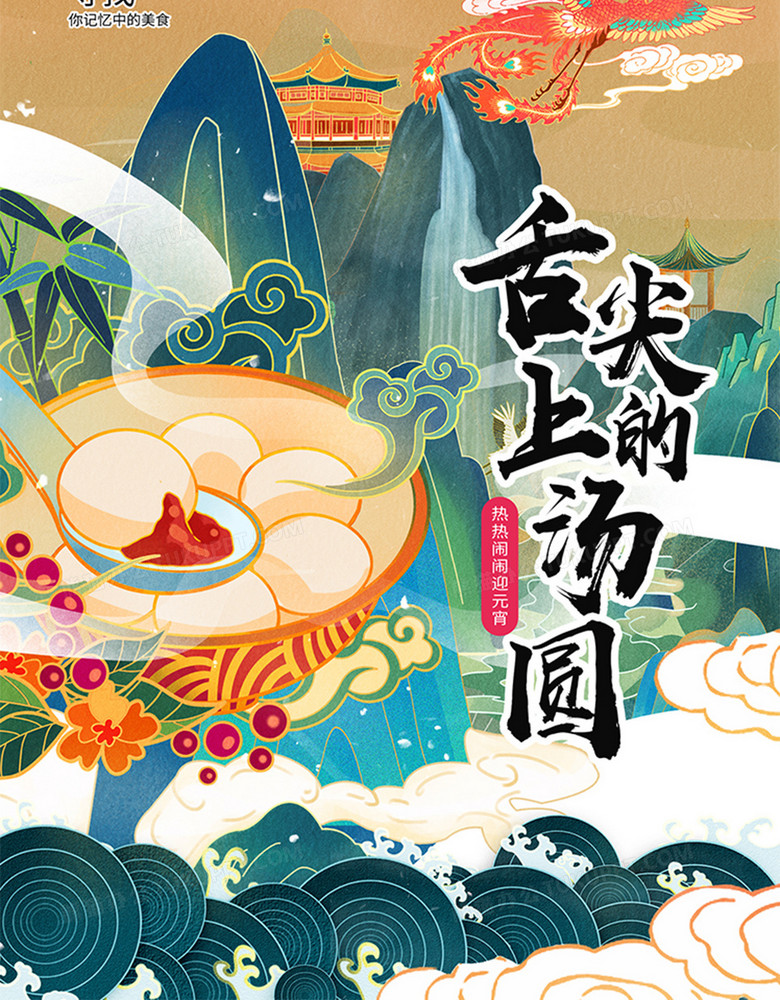 中国风国潮祈平安盼团圆元宵节海报