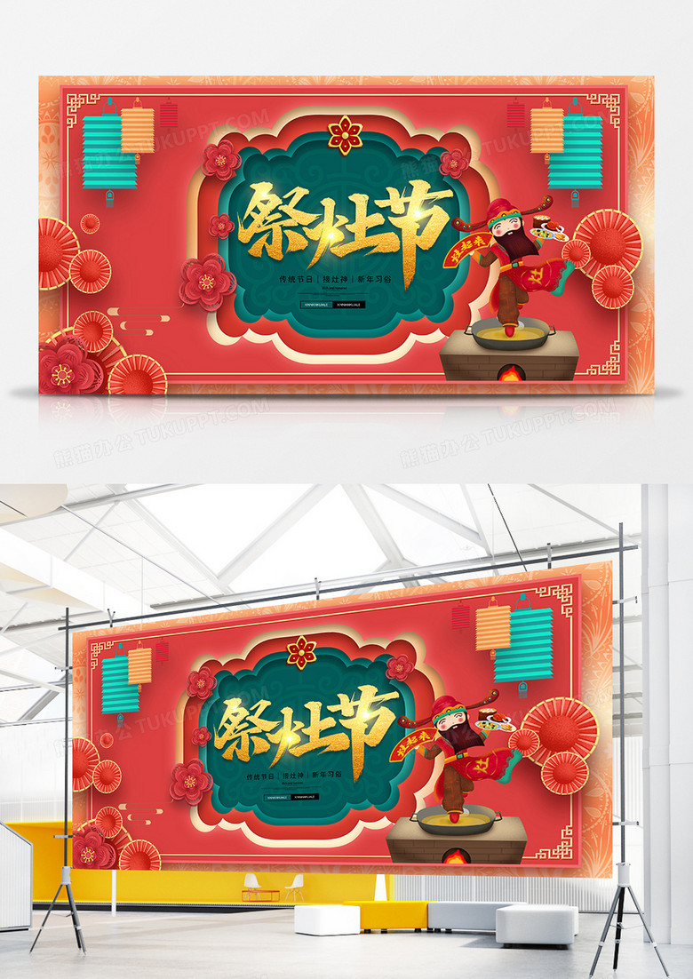 喜庆中国风贺小年祭灶节展板