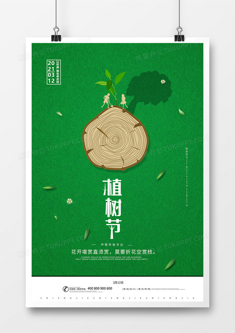 小清新简洁植树节宣传海报